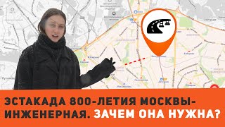 Путепровод, соединяющий ул. 800-летия Москвы с ул. Инженерная. Зачем она нужна?