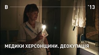 Медики Херсонщини. Деокупація