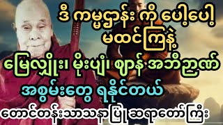 တောင်တန်းသာသနာပြု ရေဆူပရိတ် ဆရာတော်ကြီး ဟောတဲ့ ဈာန် အစွမ်း နဲ့ ကမ္မဌာန်း။ #တရားတော်များ #tayartaw