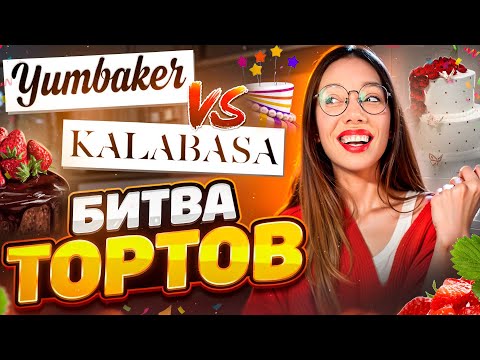 Чьи ТОРТЫ круче? Сравнила Kalabasa и Yumbaker