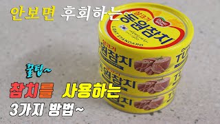 간단하고 맛있는 참치요리 3가지~ 3 kinds of canned tuna recipe, korea food recipe [강쉪]
