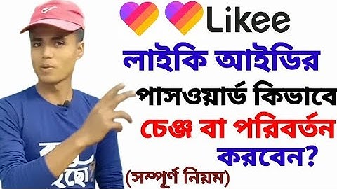 How to change the password of Likee ID?লাইকি আইডির পাসওয়ার্ড কিভাবে পরিবর্তন করবেন?