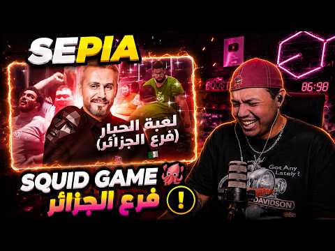 Sepia . SQUID GAME 🦑 فرع الجزائر [REACTION!!!]😂​😂​ بالدموع 😂​😂​🇹🇳🇩🇿🇲🇦
