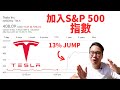 🚨突發🚨如何估中Tesla爆升？🚀收市升13%📈12月正式入選S&amp;P500 - 上集