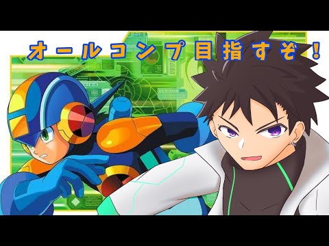 【ロックマンエグゼ2】さぁナビ戦だ！Sとるぞ～！！！そして  チップ集め行くぞ！【科戸夏風】