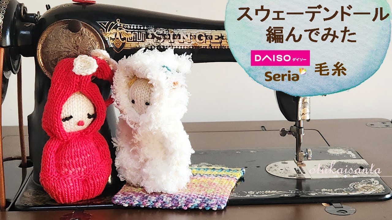 Vlog】スウェーデンドール編んでみた ふわふわ編みぐるみ 孫と遊ぶ