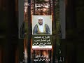 هل ورد فضل في شرب الماء من بئر غرس الشيخ عزيز فرحان العنزي حفظه الله تعالى 