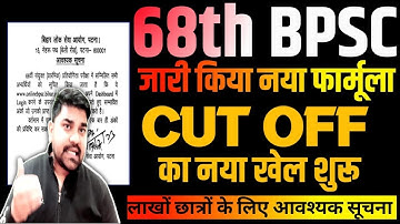 68th BPSC New Notice | bpsc cut off 2023 official notification |68 bpsc pre expected cut off marks