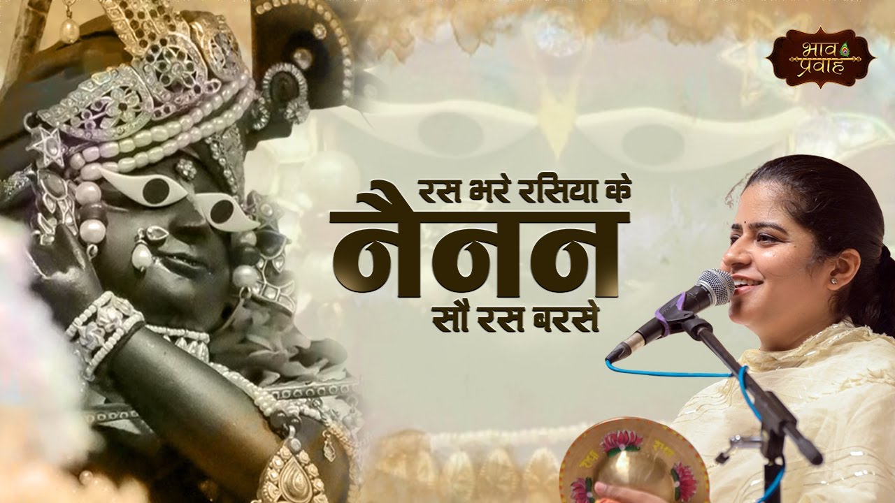 रस भरे रसिया के नैनन सौ रस बरसे  | Latest Nikunj Kamra Bhajan | Bhav Pravah