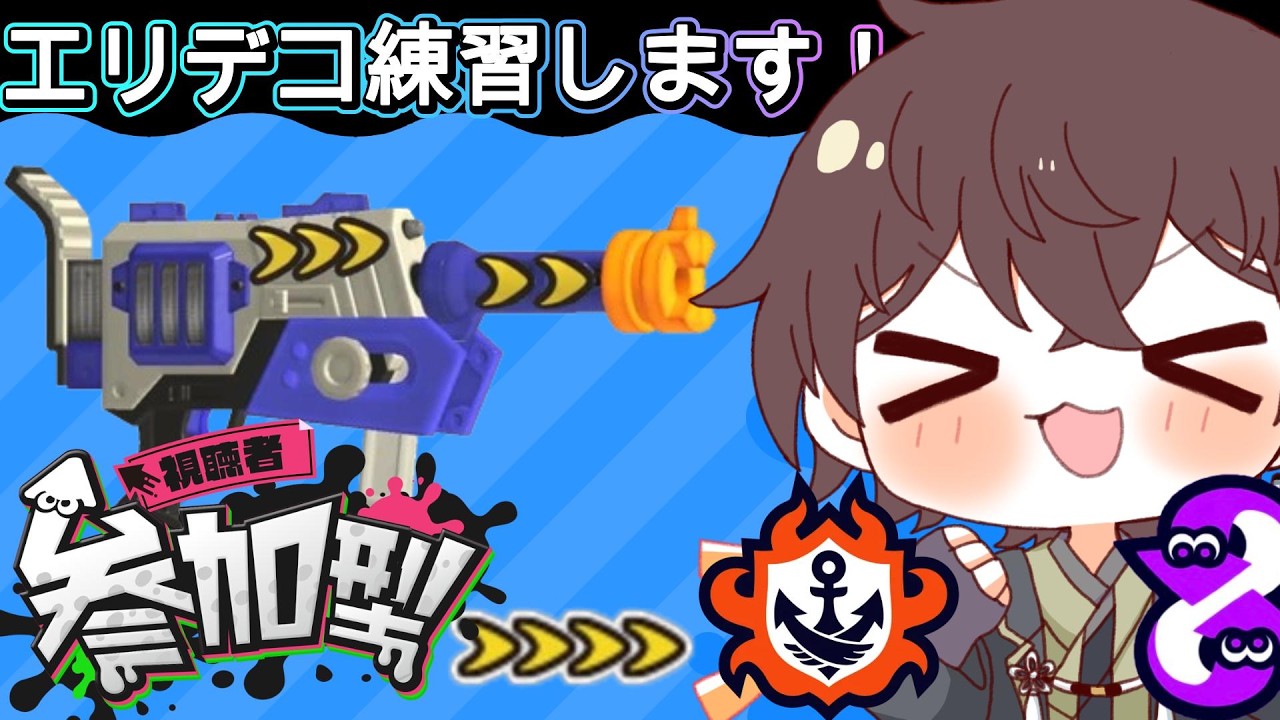 【スプラトゥーン3】 #224 エリデコ練習するんはええけど立ち回り教えて!! オープンかプラベ視聴者参加型 最高XP2572 #スプラ #ゆづはのゲーム配信 #vtuber