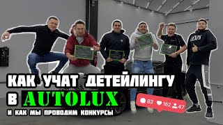 Как учат детейлингу в Autolux и как мы проводим конкурсы.