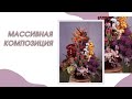 Основы флористической композиции | Уроки флористики | Экзотические цветы