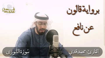 | برواية قالون عن نافع | أرح سمعك | ما تيسر من سورة الشورى | القارئ محمد قدي