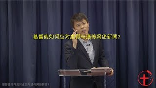 20180722 主日：基督徒如何应对虚假与速传网络新闻？