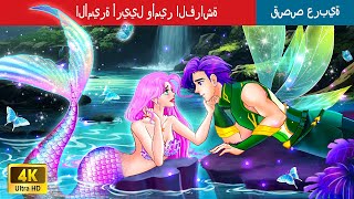 الأميرة أرييل وأمير الفراشة | Ariel Princess and Butterfly Prince in Arabic |@WOAArabicFairyTales