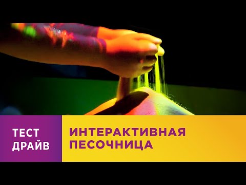 Интерактивная песочница