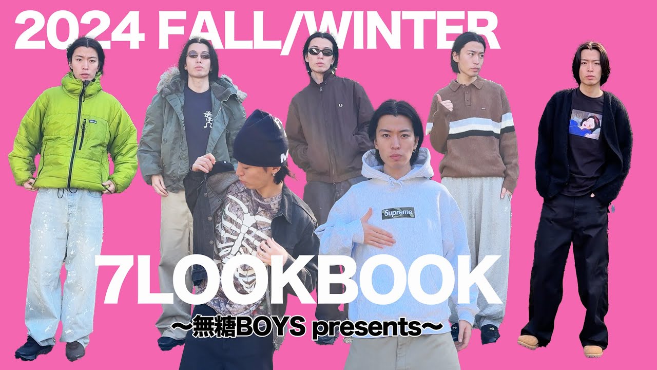 LOOKBOOK】2024秋冬 1週間コーデ/Supreme patagoniaなど 1番イケ
