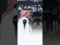 موال تركي الميزاني فواز السعيدي 