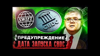 СРОЧНО: НАЧАЛАСЬ ВОЙНА ЗА ДЕНЬГИ! ЕВРОСОЮЗ И SWIFT ОТМЕНЯТ НАЛИЧНЫЕ. CBDC И БИТКОИН