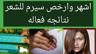 من افضل انواع السيرم للعنايه بالشعر بعد الصبغه والبروتين devi serum