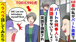 68歳でパート面接を受けると面接官に英語で回答しろと言われたので、ペラペラ話してみた結果