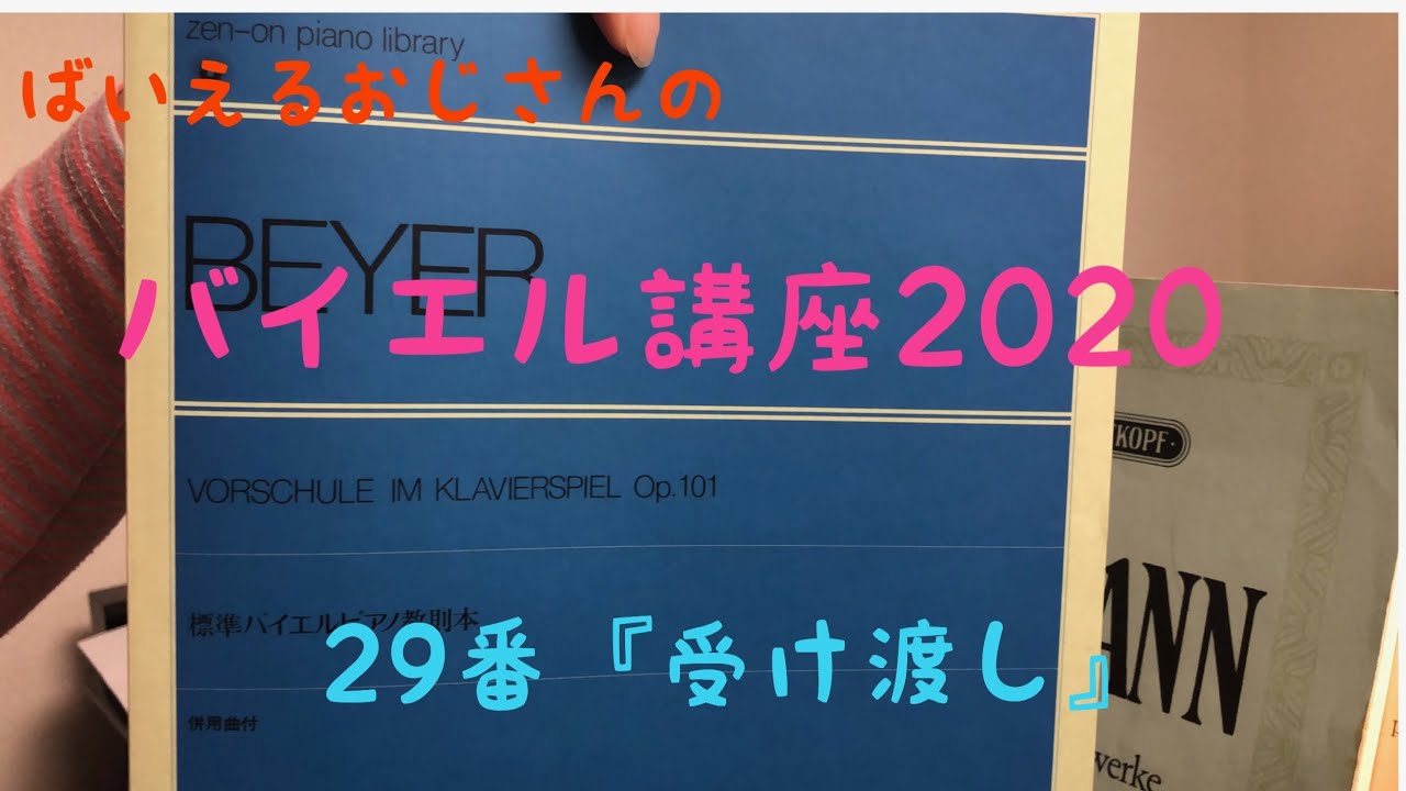 ばいえるおじさんのバイエル講座2020 29番『受け渡し』 - YouTube