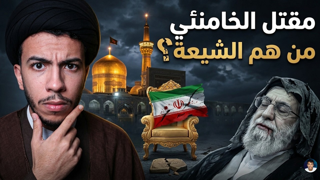 اغتيال خامنئي وحرب إسرائيل. السر اللي تخبى علينا هادي 1400 عام! 🚨المغاربة خرجو الزنقة كايدعمو ايران