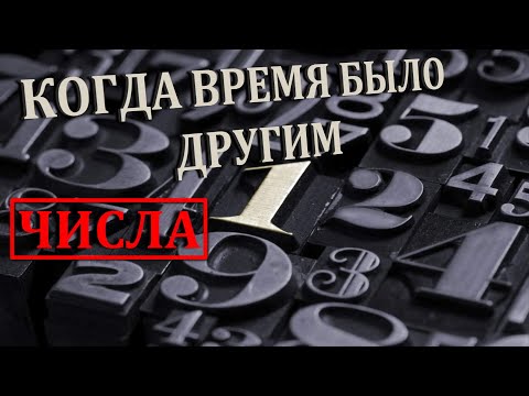 Когда Время было другим (Числа )