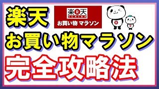 【知らないと損】楽天お買い物マラソンの完全攻略法！