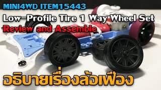 MINI4WD ITEM15443 Low Profile Tire 1 Way Wheel Set Review and Assemble อธิบายเรื่องล้อเฟือง