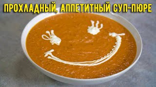 СВЕЖИЙ, сытный, НЕЖНЫЙ - томатный СУП-ПЮРЕ