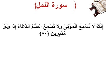 سورة النمل الأية 80