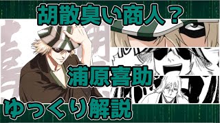 【ゆっくり解説】胡散臭い商人？ 浦原喜助【BLEACH】