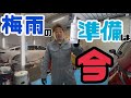梅雨の準備は始まってますか？まだならコレがおすすめ！！