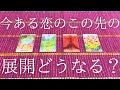 今ある恋のこの先の展開どうなりますか？😳💭💓