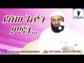 የሰው ልጆች ምኞቶች | ኡስታዝ አቡ ኻሊድ ሁሴን - Ustaz Abu Khalid Mp3 Song