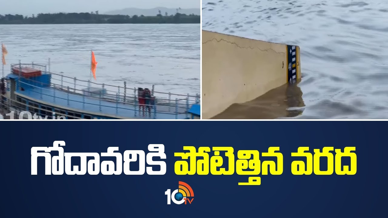 Godavari Flood: గోదావ‌రికి పోటెత్తిన వ‌ర‌ద‌ | Rising flood in Godavari ...