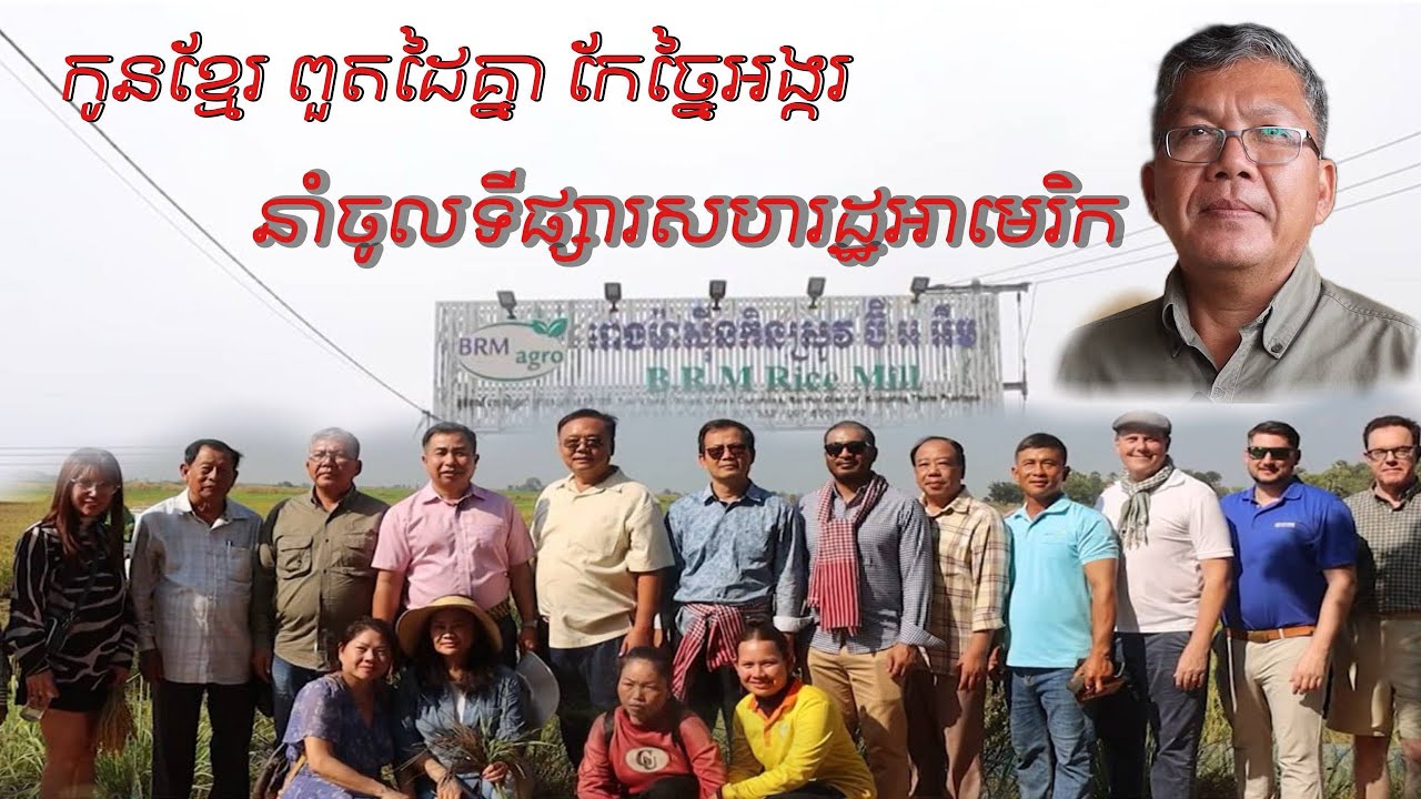 កូនខ្មែរ ពួតដៃគ្នា កែច្នៃអង្ករ នាំចូលទីផ្សារសហរដ្ឋអាមេរិក