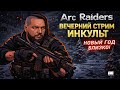 ARC RAIDERS ❄️ Зимний апдейт в коопе — Коля и друзья тестируют новый контент | ИНКульт LIVE