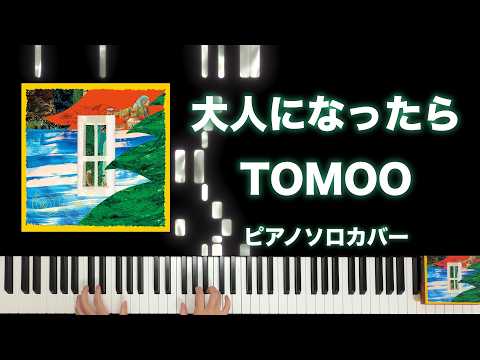 大人になったら(ピアノソロ) - TOMOO