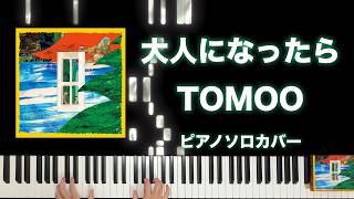 大人になったら(ピアノソロ) - TOMOO