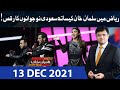 Dunya Kamran Khan Kay Sath | 13 Dec 2021 | Dunya News