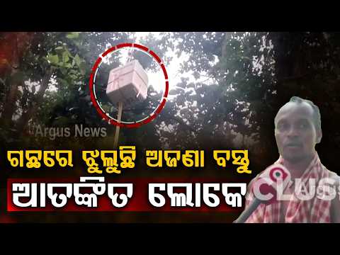 Mysterious Object 'P0086' Found Hanging On Tree In Nilagiri; Police Alert ISRO | Argus News