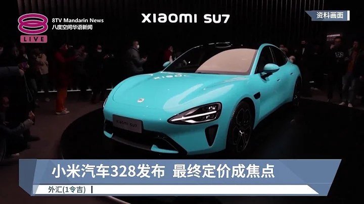 小米汽車328發布  最終定價成焦點【2024.03.12 八度空間華語新聞】 - 天天要聞