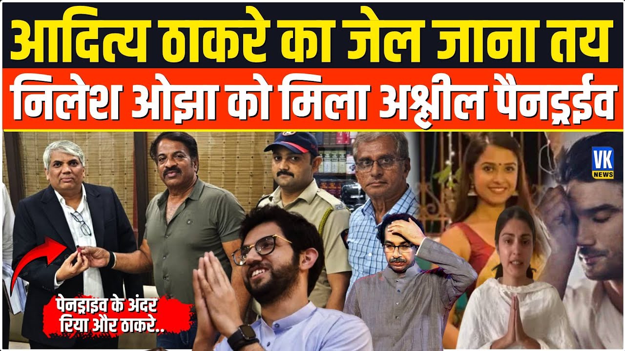 Disha Salian Case: पेनड्राइव के अंदर Aditya Thackeray और Riya Chakraborty के घिनौने राज!|Nilesh Ojha