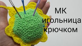 МК игольница крючком, как связать игольницу крючком,мастер класс игольница своими руками