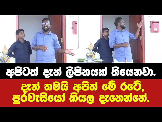 අපිටත් දැන් ලිපිනයක් තියෙනවා.දැන් තමයි අපිත් මේ රටේ පුරවැසියෝ කියල දැනෙන්නේ.