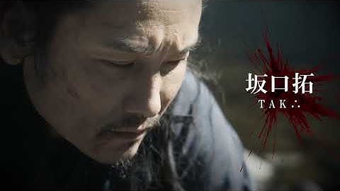 坂口拓 主演『狂武蔵』武蔵vs400人【予告】　共演　山﨑賢人