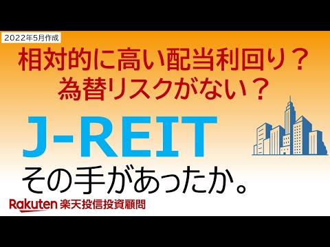 【J-REIT その手があったか！】楽天J-REIT・オルタナティブ ...