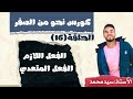 كورس نحو من الصفر الحلقة 16 الفعل اللازم والمتعدي 